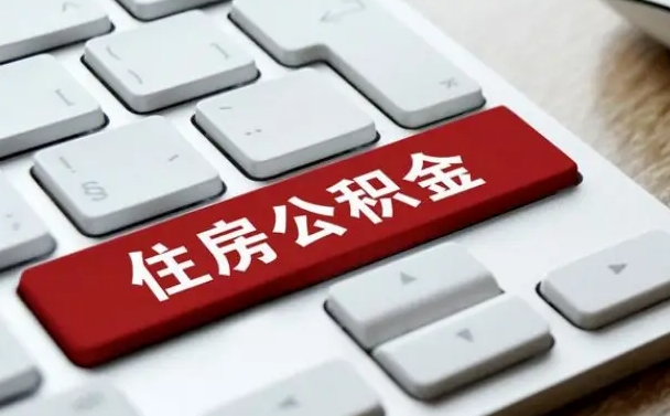 云浮在职公积金提出（住房公积金在职提取）